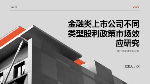 金融类上市公司不同类型股利政策市场效应研究