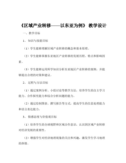 《区域产业转移——以东亚为例》 教学设计