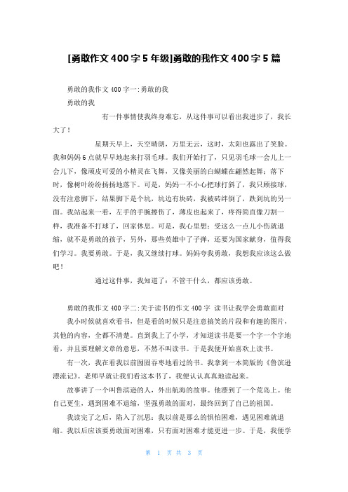 [勇敢作文400字5年级]勇敢的我作文400字5篇