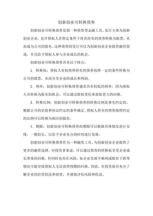 创新创业可转换债券