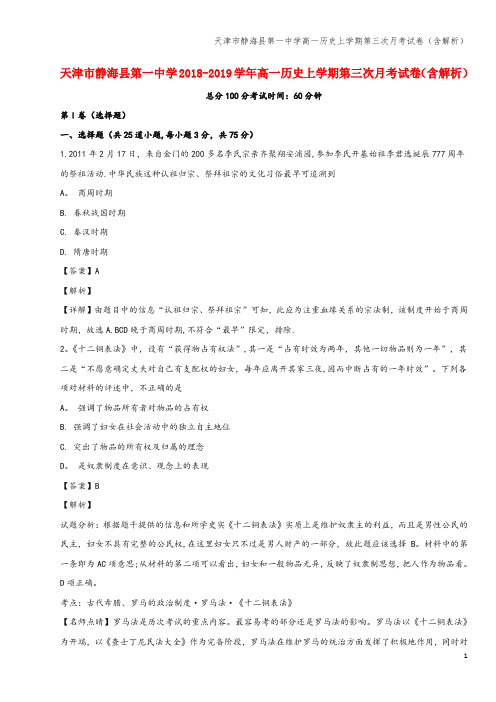 天津市静海县第一中学高一上学期第三次月考试卷(含解析)