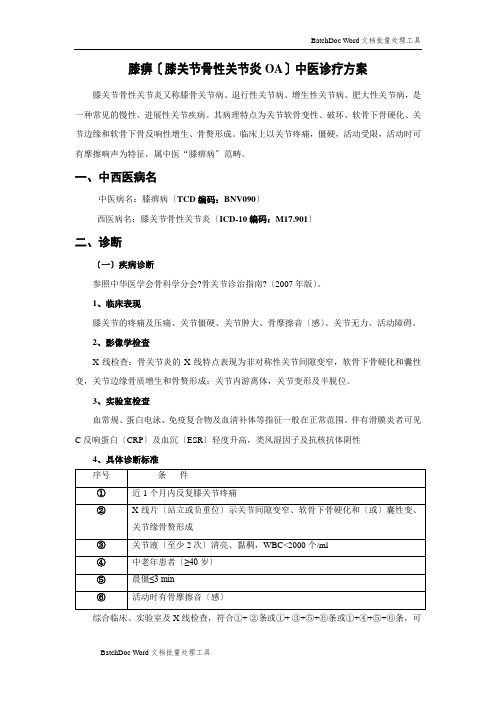 (膝关节骨性关节炎)中医诊疗方案讲解.doc