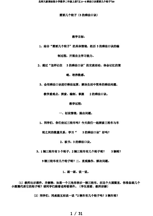 北师大新课标版小学数学二年级上册《五2～5乘法口诀需要几个轮子》20