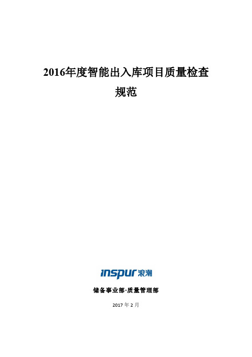 2020年出入库项目质量检查规范新精品