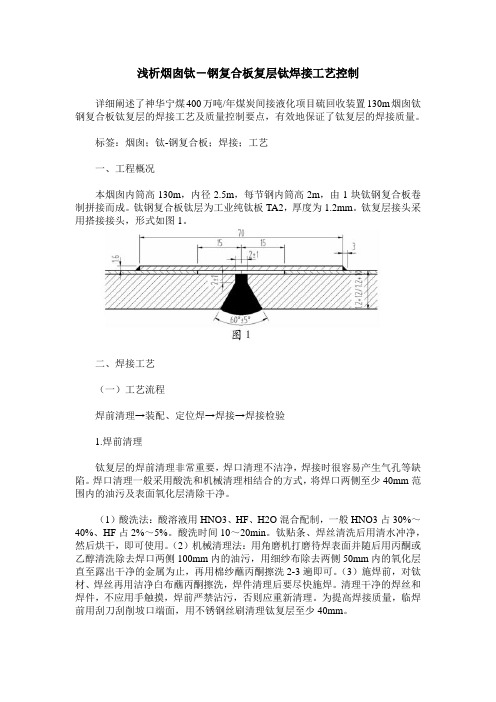 浅析烟囱钛-钢复合板复层钛焊接工艺控制