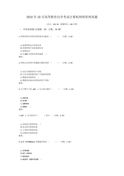 2018年10月高等教育自学考试计算机网络管理真题及标准答案