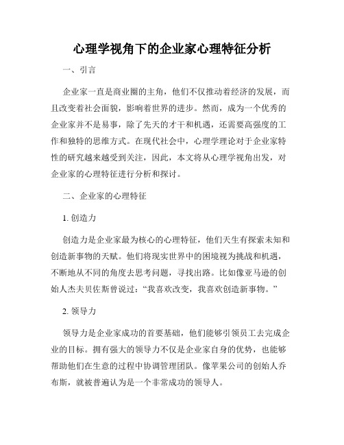 心理学视角下的企业家心理特征分析