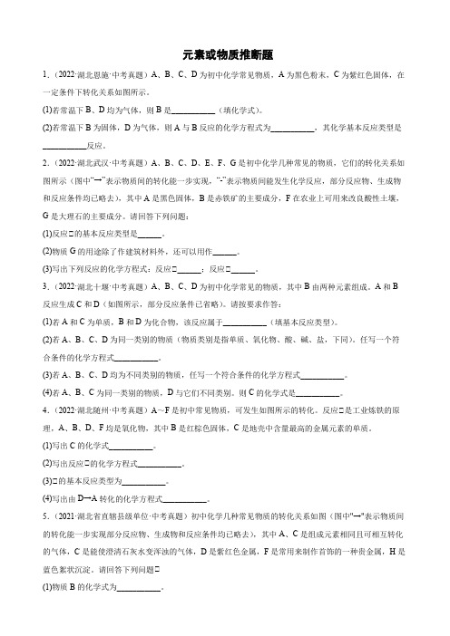 2022年湖北省各地中考化学真题分类汇编：元素或物质推断题及答案