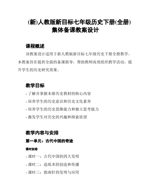 (新)人教版新目标七年级历史下册(全册)集体备课教案设计