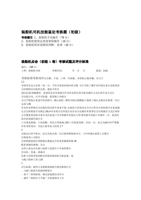 装船机司机技能鉴定实操题库