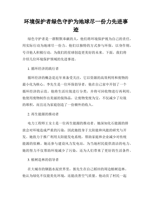 环境保护者绿色守护为地球尽一份力先进事迹