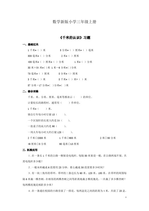 数学新版小学三年级上册《千米的认识》习题1