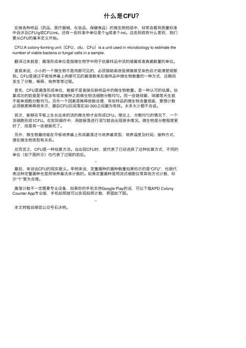 什么是CFU？