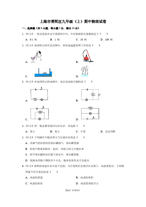 上海市普陀区九年级(上)期中物理试卷