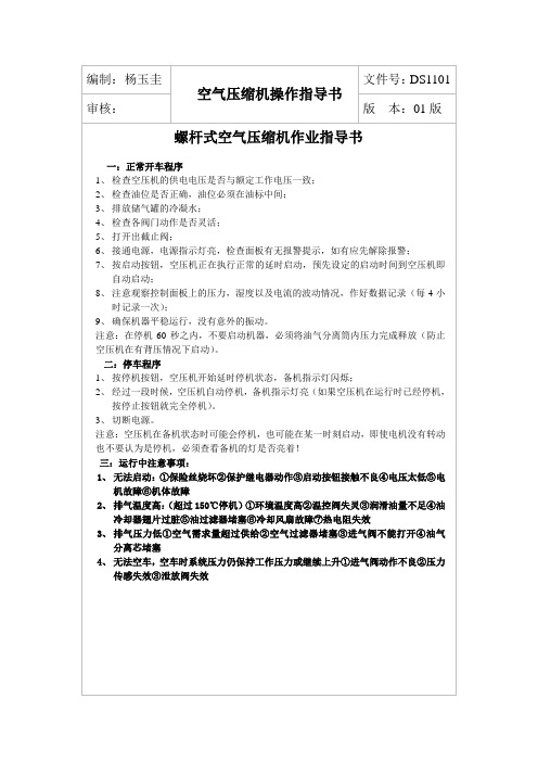 最新螺杆式空气压缩机操作规程