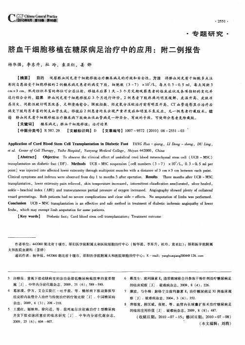 脐血干细胞移植在糖尿病足治疗中的应用：附二例报告