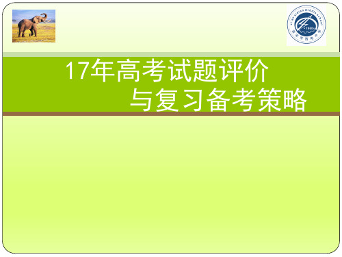 2018年高考物理备考指导：2017年高考试题分析与2018年二三轮物理备考策略-学术小金刚系列