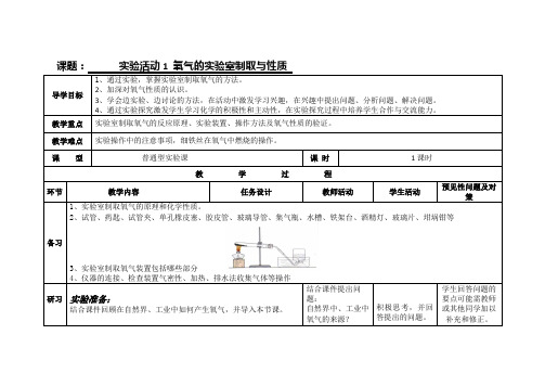 人教版九年级化学上册第2单元实验活动1氧气的实验室制取与性质教案