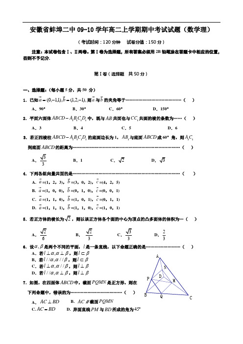 安徽省蚌埠二中0910学年高二上学期期中考试试题(数学理)