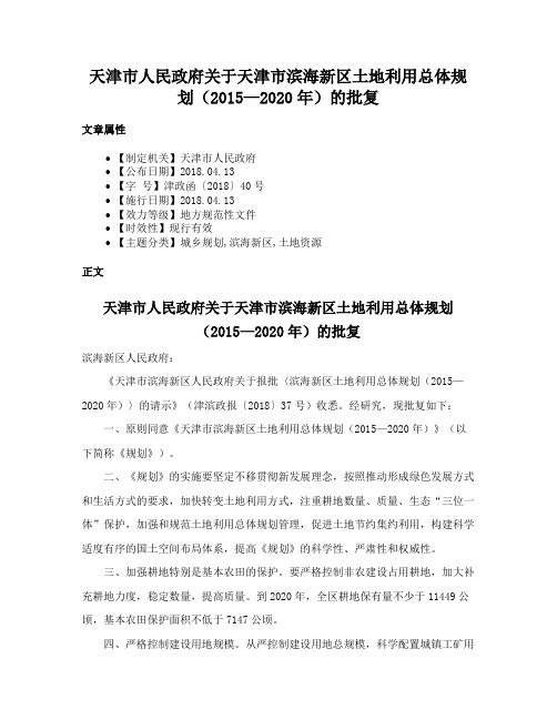 天津市人民政府关于天津市滨海新区土地利用总体规划（2015—2020年）的批复