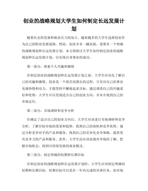 创业的战略规划大学生如何制定长远发展计划