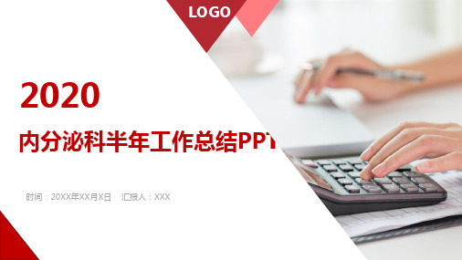 内分泌科半年工作总结PPT