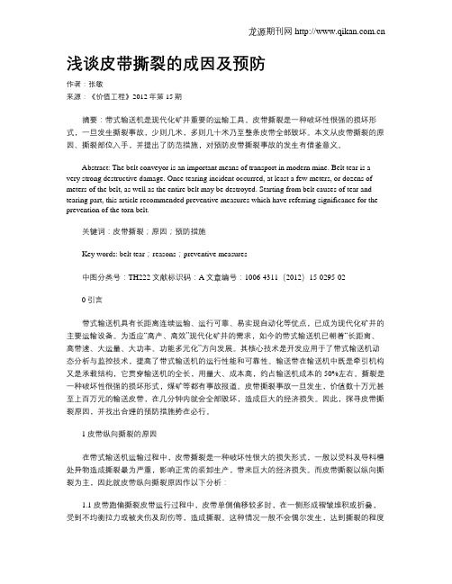 浅谈皮带撕裂的成因及预防