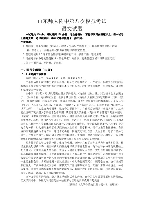 山东省师大附中2020届高三下学期第八次模拟考试语文试题Word版含答案