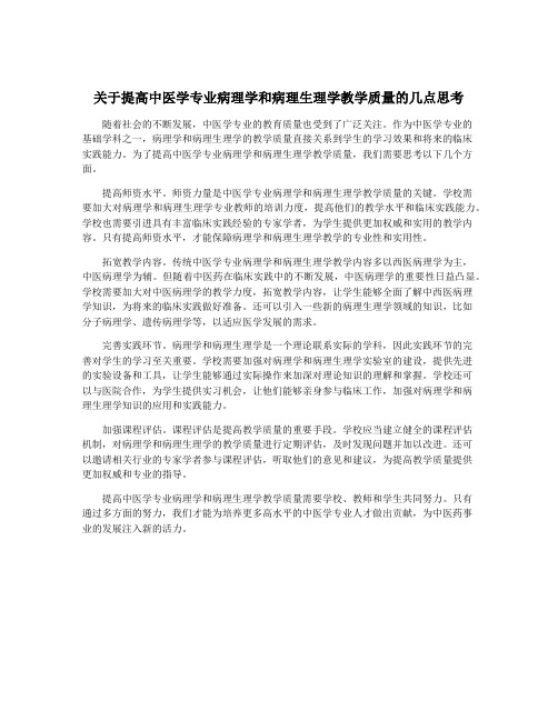 关于提高中医学专业病理学和病理生理学教学质量的几点思考