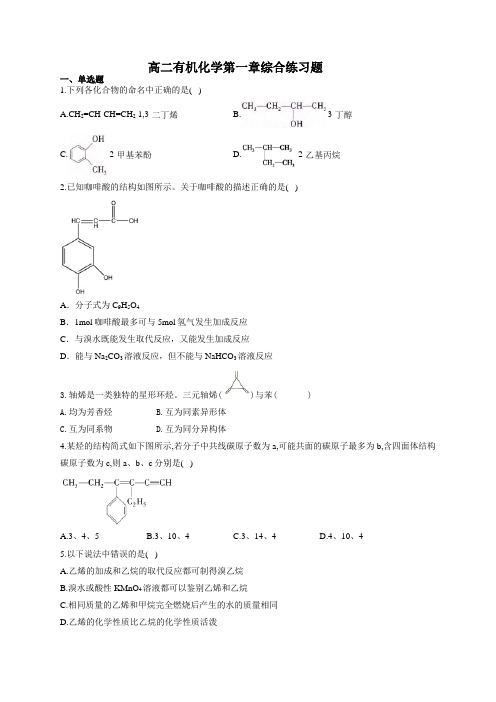 高二有机化学第一章综合练习题(附答案)