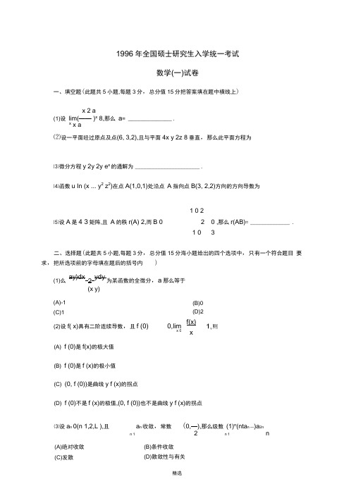 1996年数学一真题及答案详解