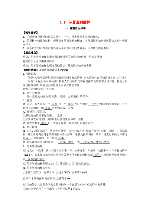 高中数学《1.1 从普查到抽样》导学案 新人教版必修3