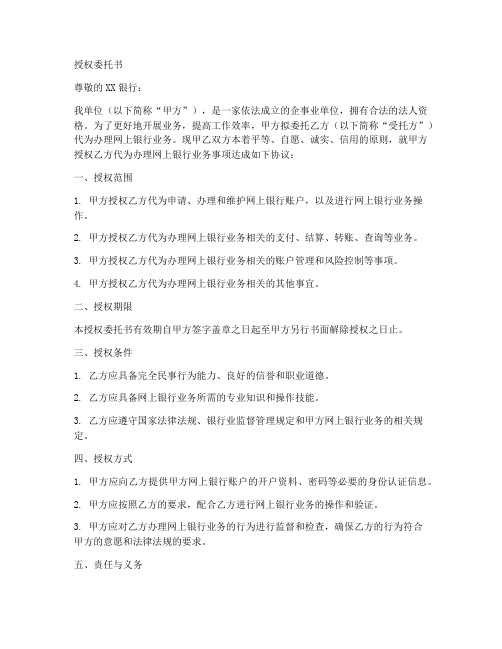 公户开网银的授权委托书