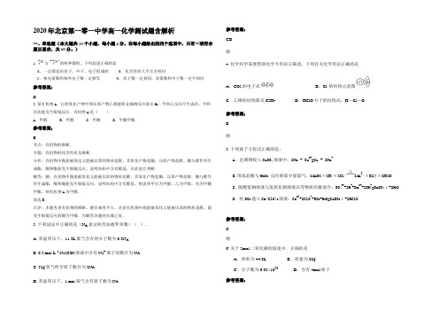 2020年北京第一零一中学高一化学测试题含解析