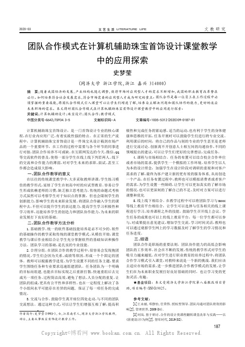 团队合作模式在计算机辅助珠宝首饰设计课堂教学中的应用探索