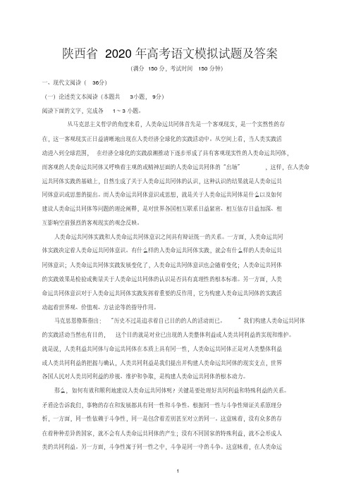 陕西省2020年高考语文模拟试题及答案(二)