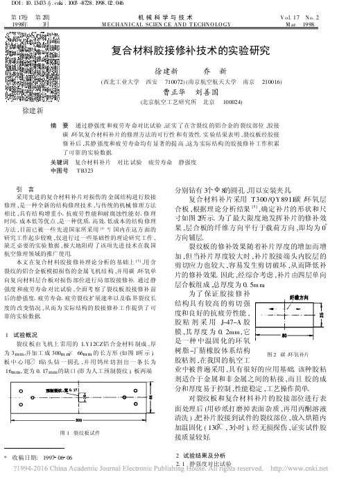 复合材料胶接修补技术的实验研究_徐建新