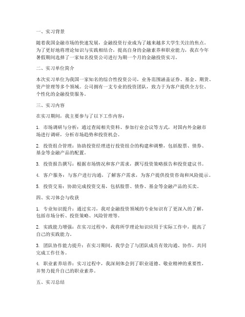 大学生金融投资实习报告