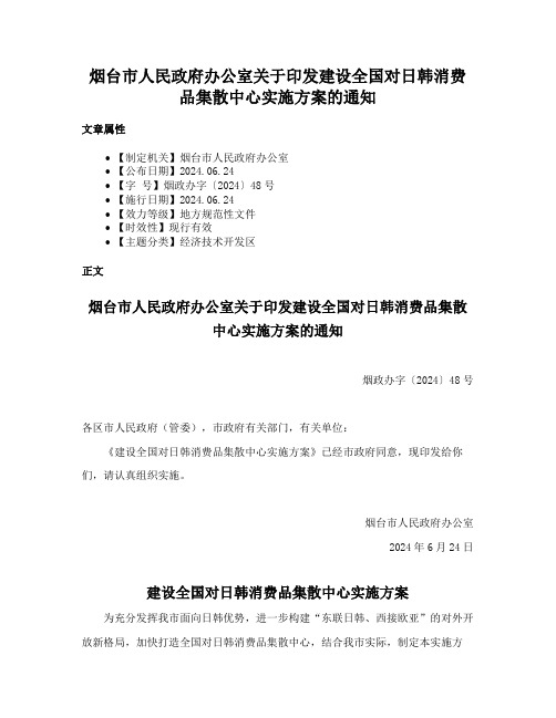 烟台市人民政府办公室关于印发建设全国对日韩消费品集散中心实施方案的通知