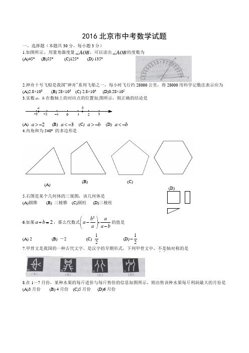 2016年北京市中考数学试卷及答案