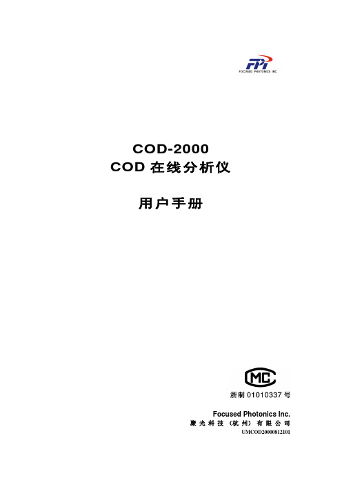 COD-2000 COD在线分析仪用户手册-1.01