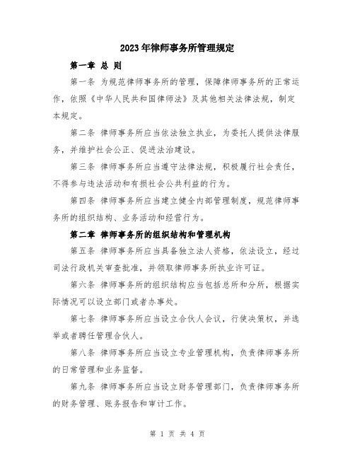 2023年律师事务所管理规定