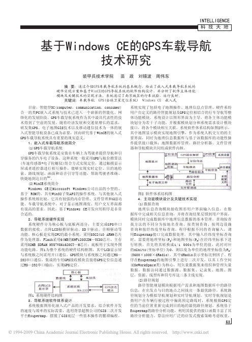 基于WindowsCE的GPS车载导航技术研究