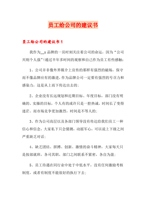 员工给公司的建议书