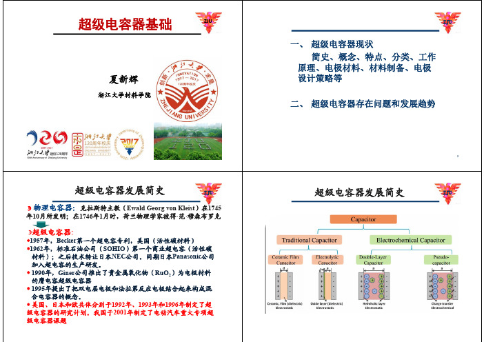 超级电容器基础-浙江大学材料科学与工程学院