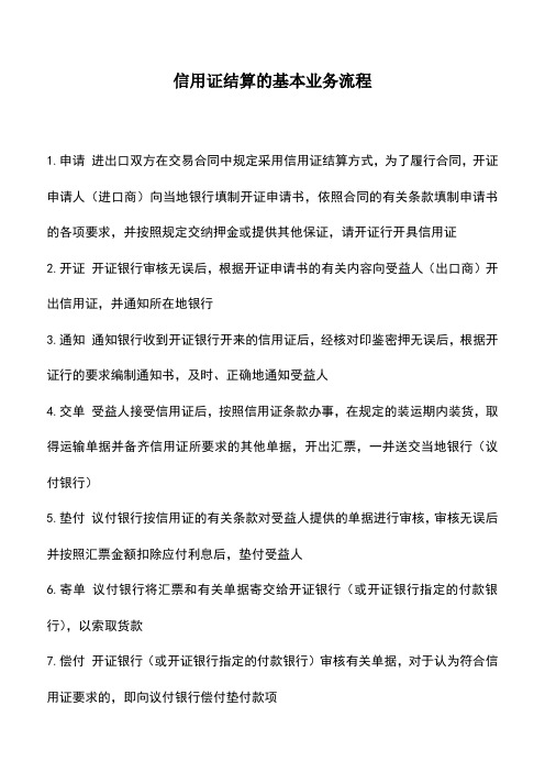 会计实务：信用证结算的基本业务流程