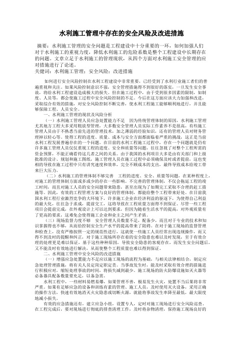 水利施工管理中存在的安全风险及改进措施