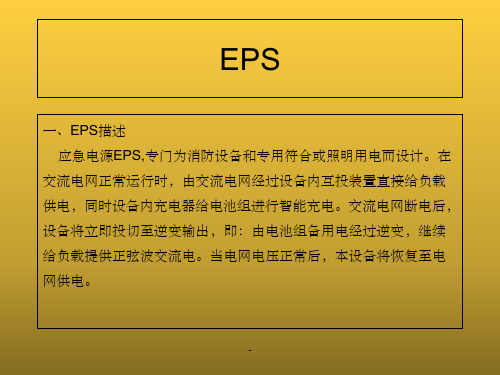 EPS应急电源图文详解