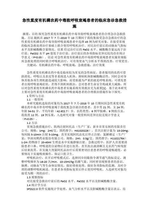 急性重度有机磷农药中毒致呼吸衰竭患者的临床急诊急救措施