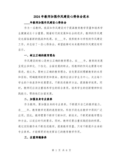 2024年教师加强作风建设心得体会范本(三篇)